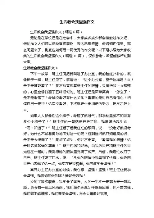 生活教会我坚强作文（精选6篇）