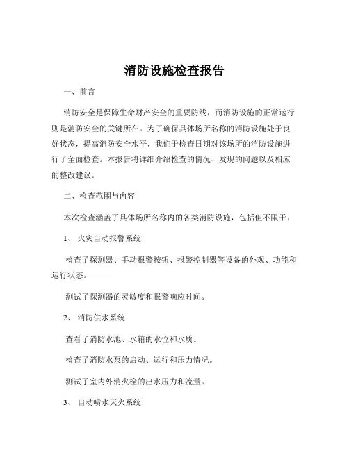 消防设施检查报告