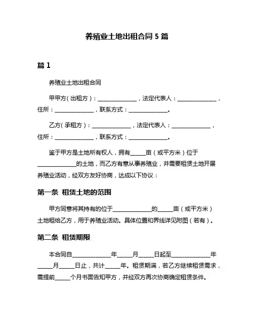 养殖业土地出租合同5篇