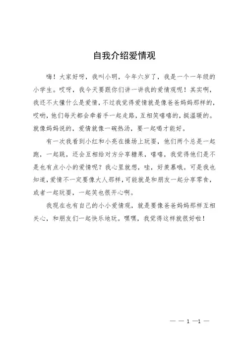 自我介绍爱情观
