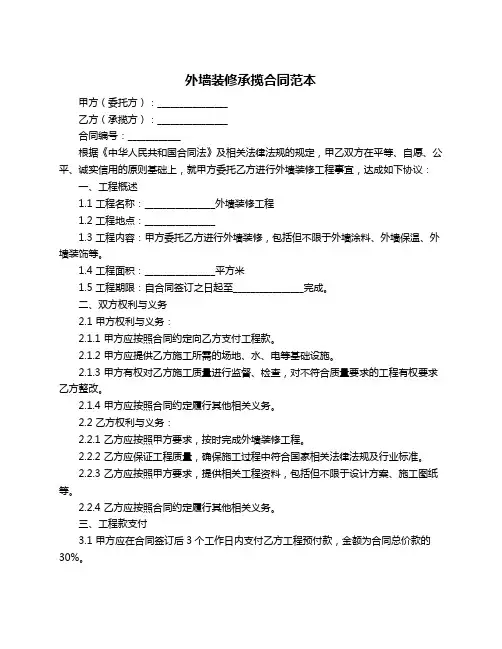 外墙装修承揽合同范本