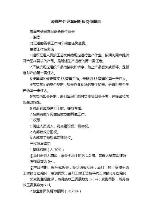 表面热处理车间班长岗位职责