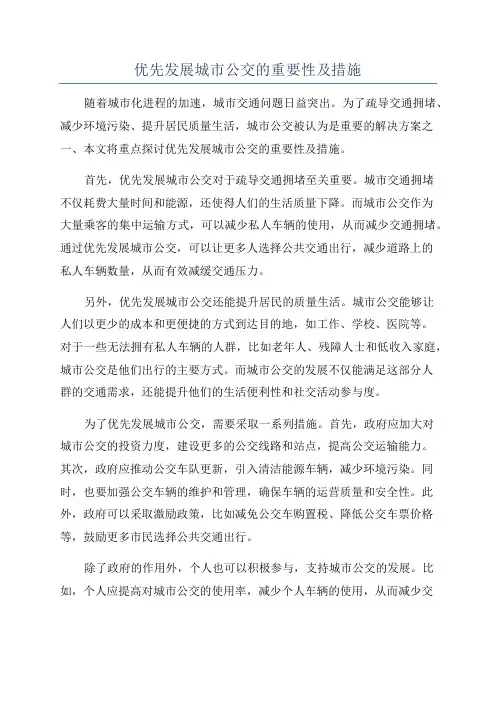 优先发展城市公交的重要性及措施