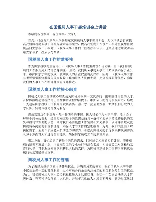 在国税局人事干部培训会上讲话