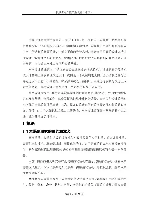 销盘式高温高速摩擦磨损试验机毕业设计论文