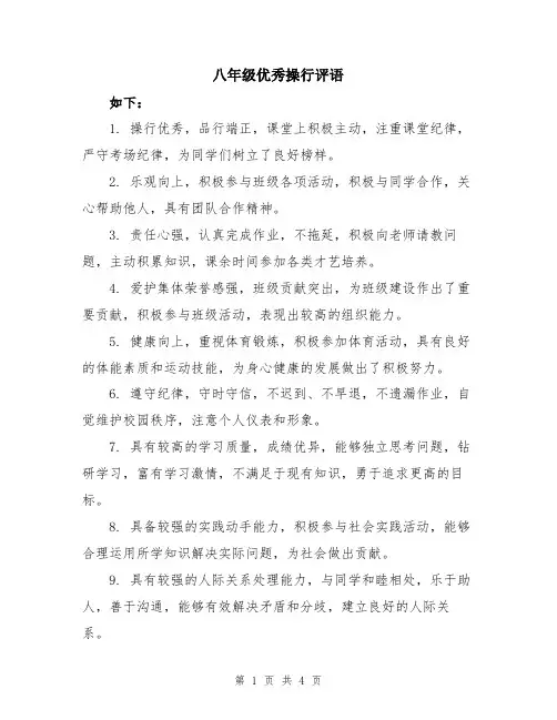 八年级优秀操行评语