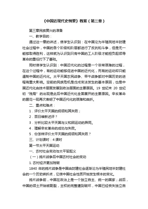 《中国近现代史纲要》教案（第三章）