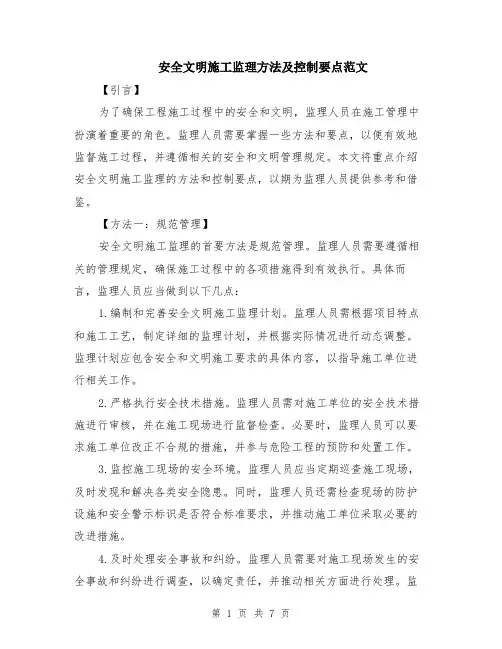 安全文明施工监理方法及控制要点范文（二篇）