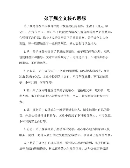 弟子规全文核心思想