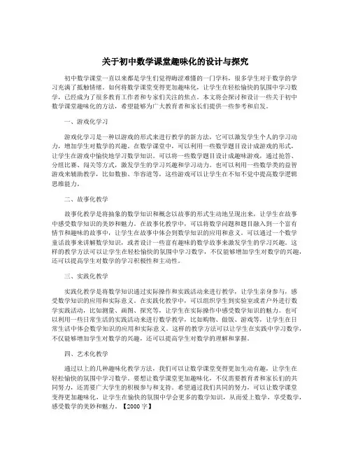 关于初中数学课堂趣味化的设计与探究