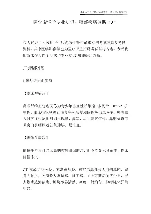 医学影像学专业知识：咽部疾病诊断(3)