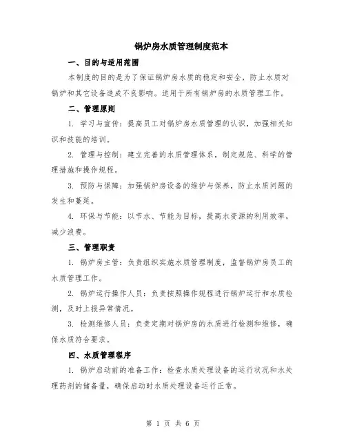 锅炉房水质管理制度范本（2篇）