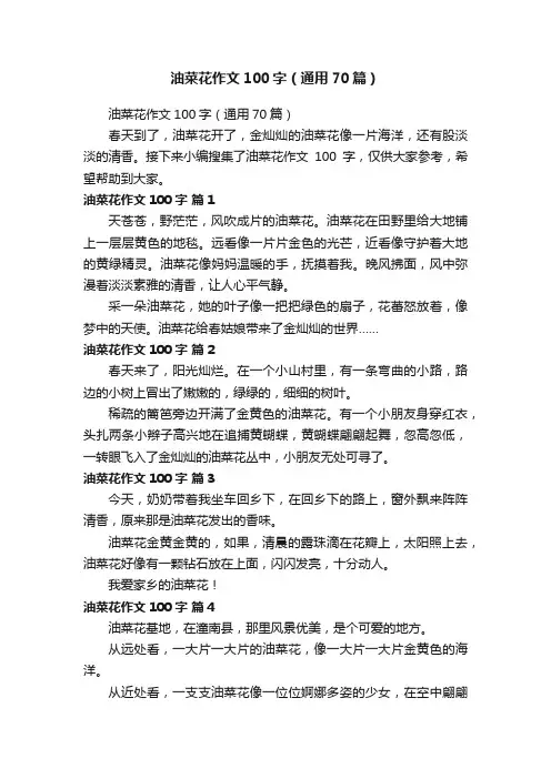 油菜花作文100字（通用70篇）
