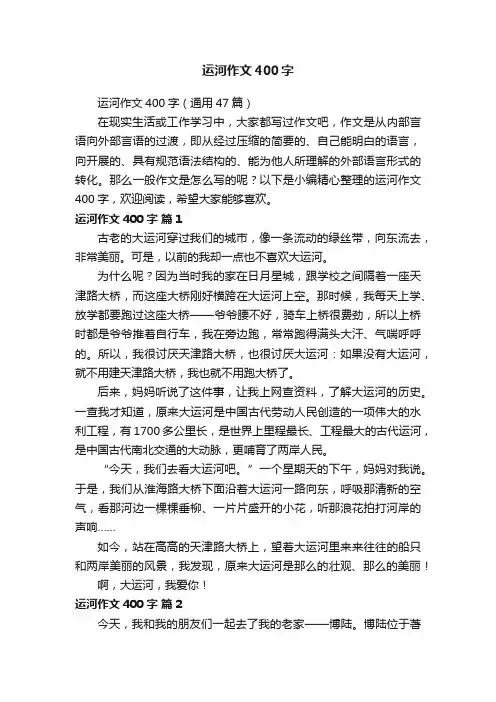 运河作文400字（通用47篇）