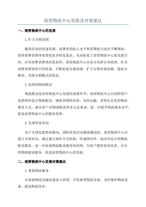 商贸物流中心发展及对策建议