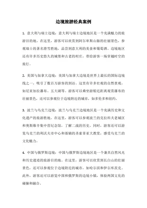 边境旅游经典案例