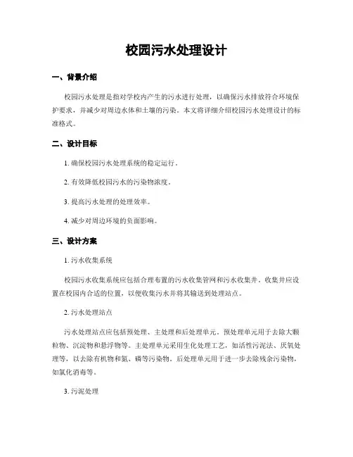 校园污水处理设计