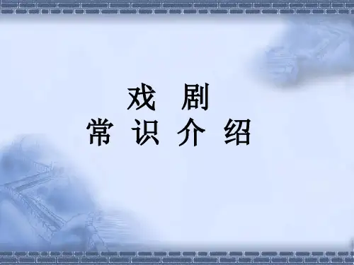 戏剧常识介绍1