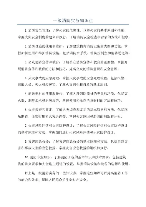 一级消防实务知识点