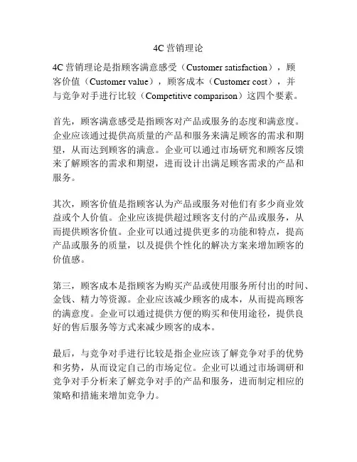 4C营销理论