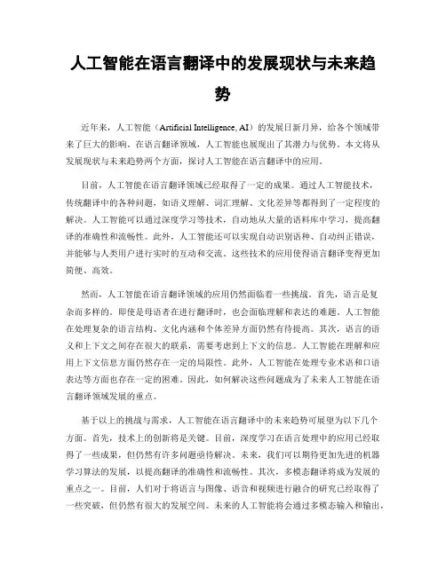 人工智能在语言翻译中的发展现状与未来趋势