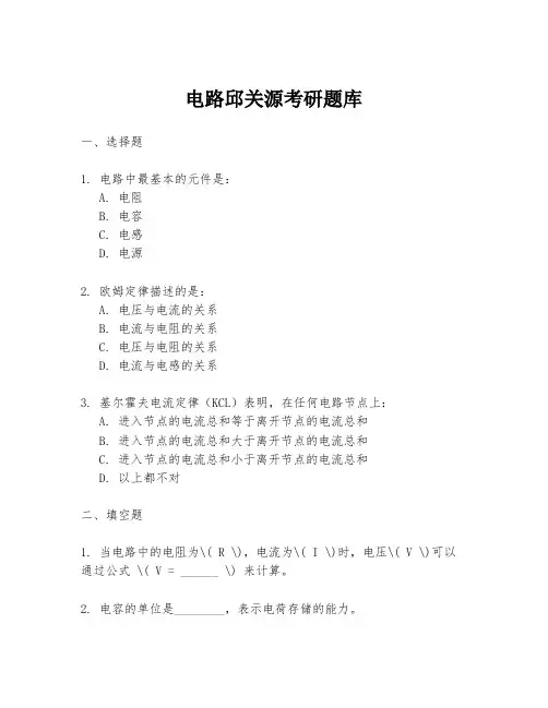 电路邱关源考研题库