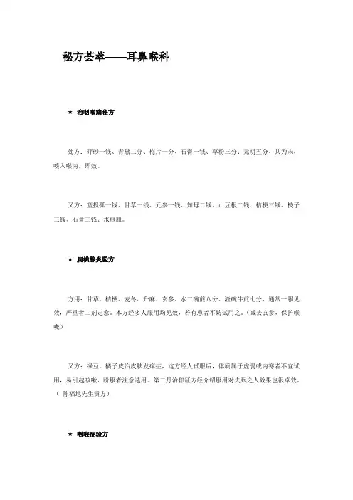 秘方荟萃——耳鼻喉科