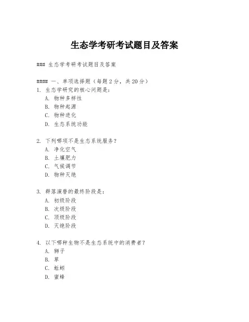 生态学考研考试题目及答案
