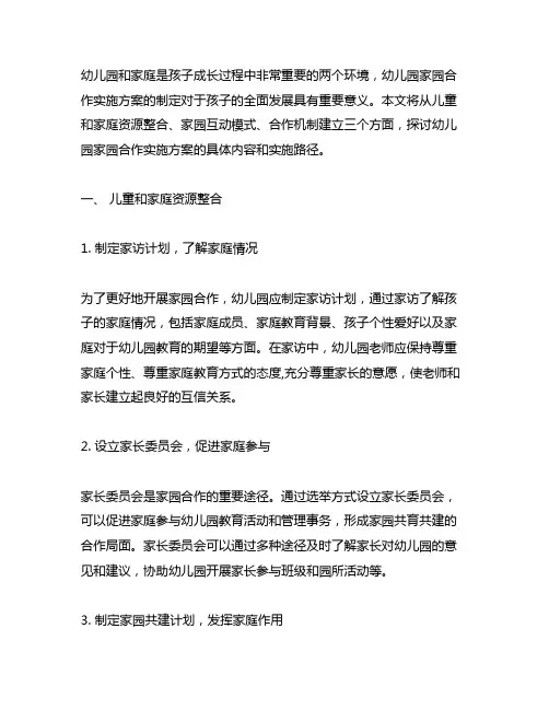 幼儿园家园合作实施方案 幼儿园合作