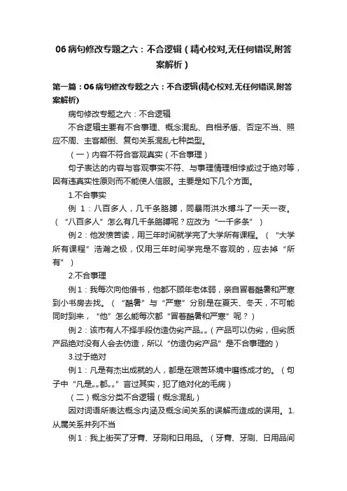 06病句修改专题之六：不合逻辑（精心校对,无任何错误,附答案解析）