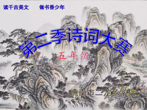 5、2019年12月五年级诗词大赛PPT