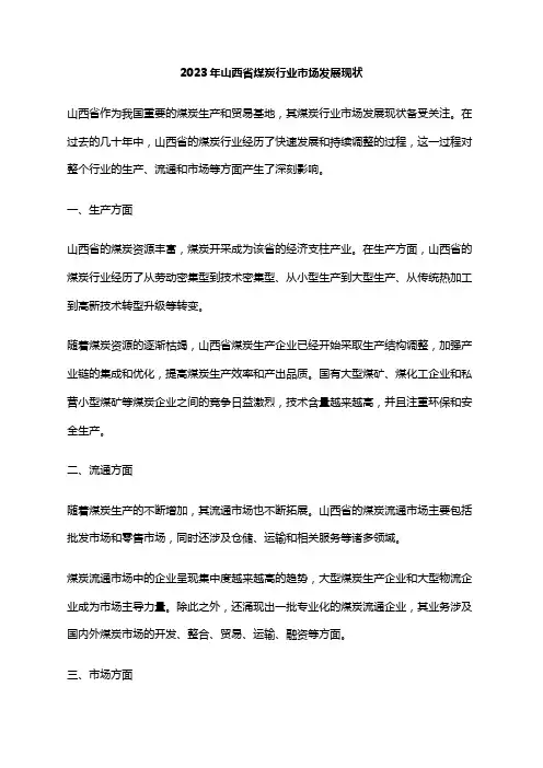2023年山西省煤炭行业市场发展现状