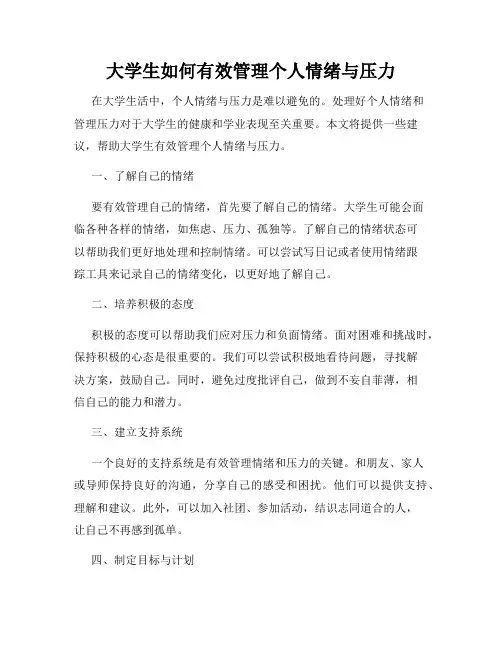 大学生如何有效管理个人情绪与压力