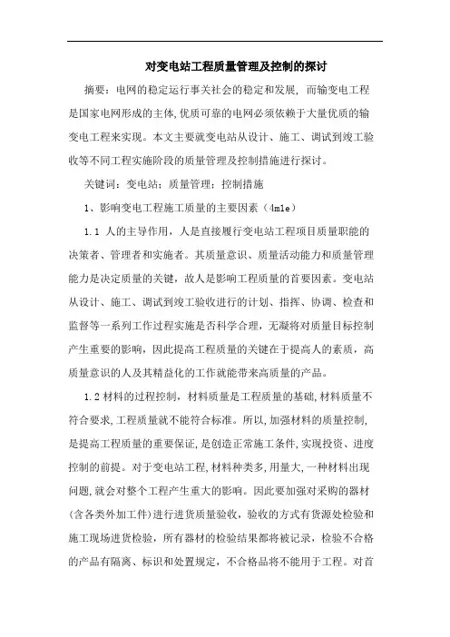 对变电站工程质量管理及控制
