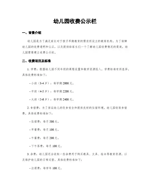 幼儿园收费公示栏