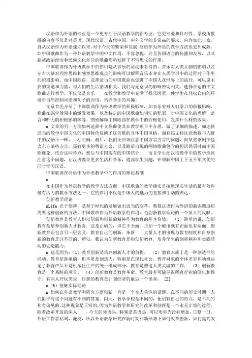 汉语歌曲对外汉语教学