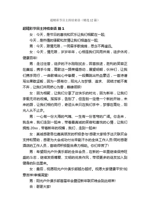 超精彩节目主持结束语（精选12篇）