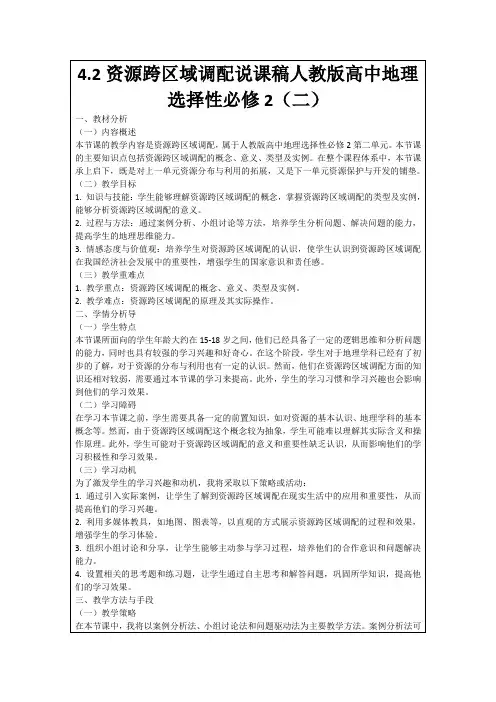 4.2资源跨区域调配说课稿人教版高中地理选择性必修2(二)