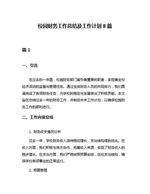 校园财务工作总结及工作计划8篇