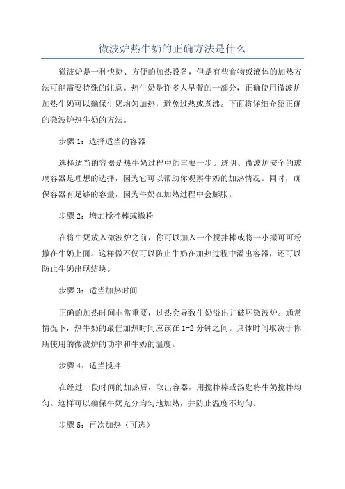 微波炉热牛奶的正确方法是什么