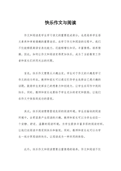 快乐作文与阅读