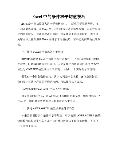 Excel中的条件求平均值技巧