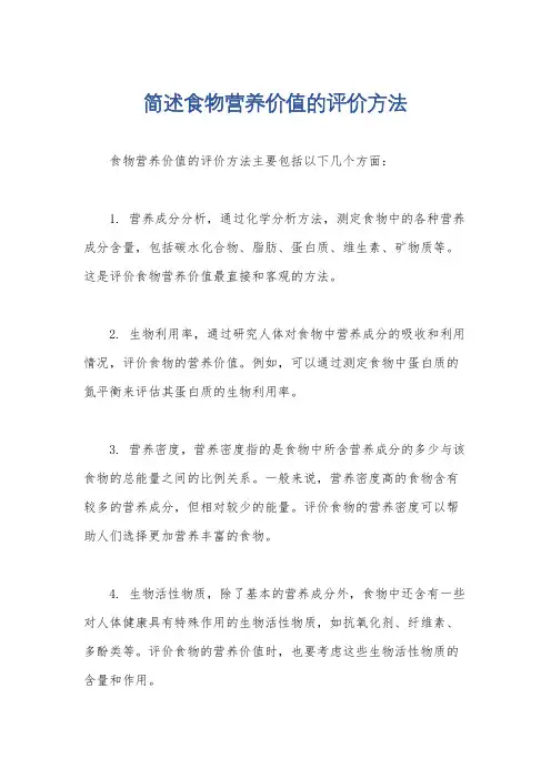 简述食物营养价值的评价方法