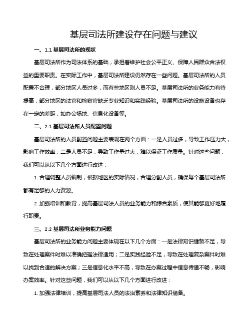 基层司法所建设存在问题与建议