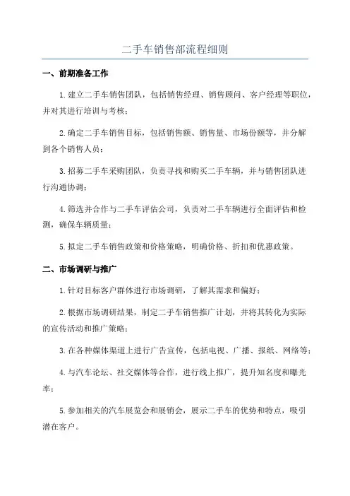 二手车销售部流程细则