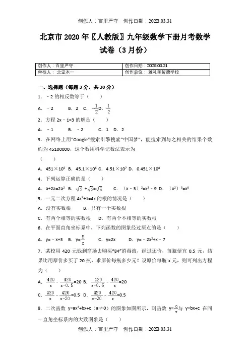 北京市2020〖人教版〗九年级数学下册月考数学试卷3月份1