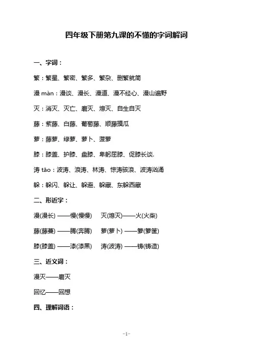四年级下册第九课的不懂的字词解词