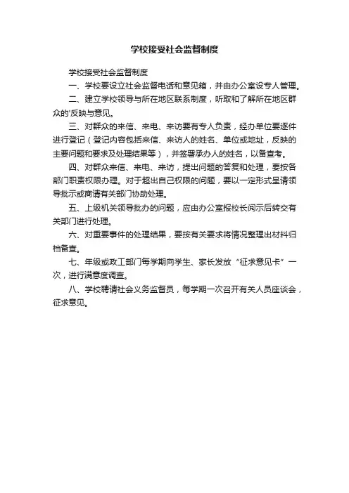学校接受社会监督制度