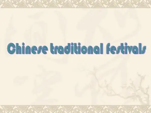 中国传统节日英文介绍