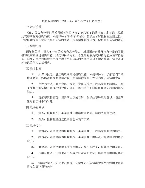 教科版科学四下2.3《花、果实和种子》教学设计